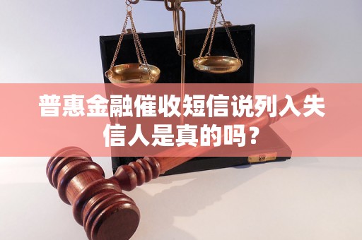 普惠金融催收短信说列入失信人是真的吗？