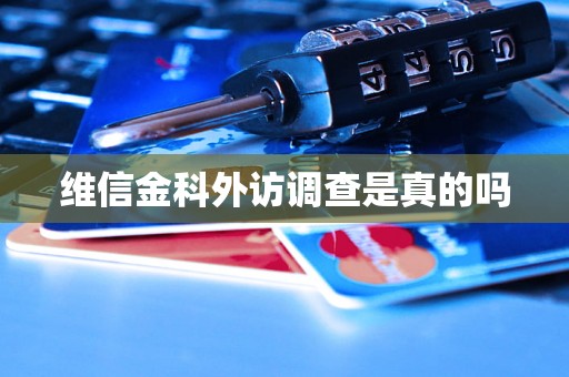 维信金科外访调查是真的吗