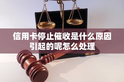 信用卡停止催收是什么原因引起的呢怎么处理