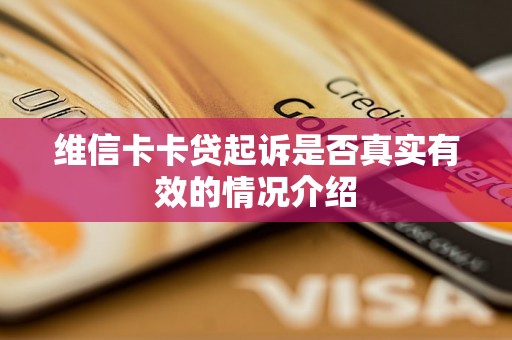 维信卡卡贷起诉是否真实有效的情况介绍