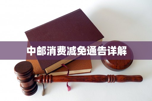 中邮消费减免通告详解