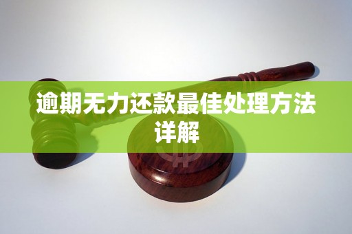 逾期无力还款最佳处理方法详解
