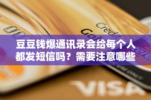 豆豆钱爆通讯录会给每个人都发短信吗?需要注意哪些问题? 豆豆钱爆通讯录会给每个人都发短信吗?需要注意哪些问题?