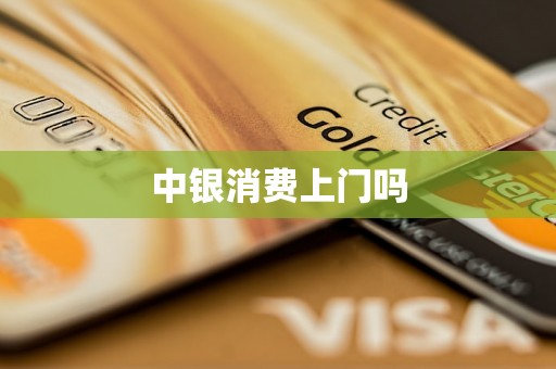 中银消费上门吗
