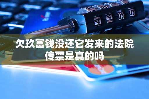 欠玖富钱没还它发来的法院传票是真的吗