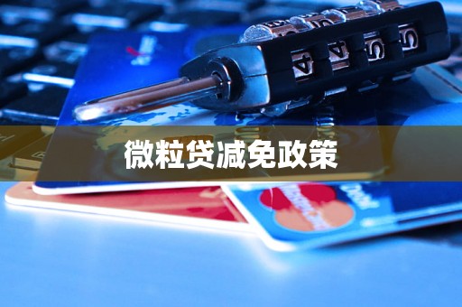 微粒贷减免政策 微粒贷减免政策