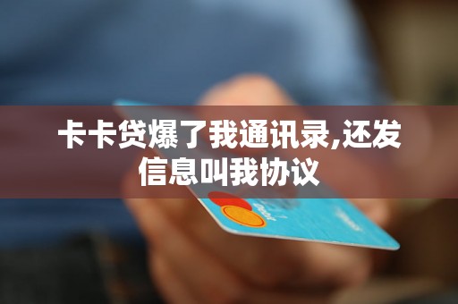 卡卡贷爆了我通讯录,还发信息叫我协议