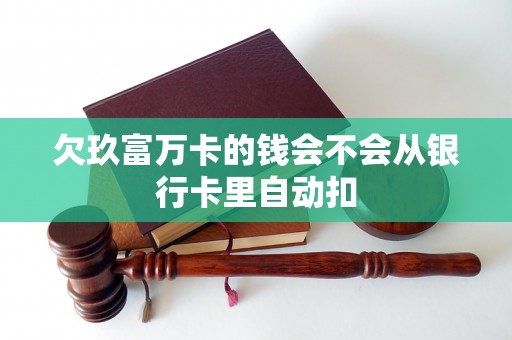 欠玖富万卡的钱会不会从银行卡里自动扣