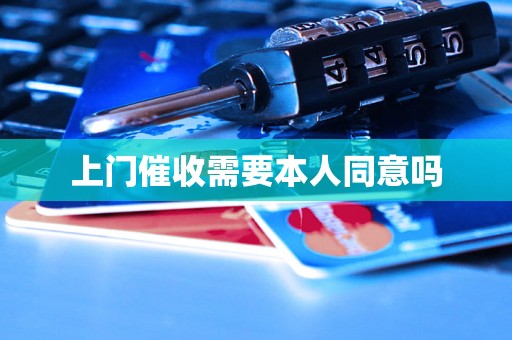 上门催收需要本人同意吗