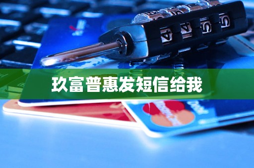 玖富普惠发短信给我 玖富普惠发短信给我