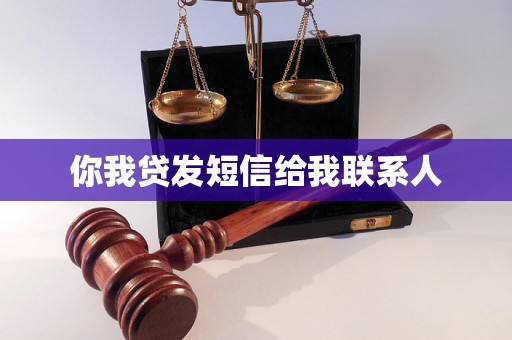 你我贷发短信给我联系人