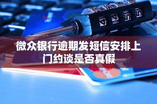 微众银行逾期发短信安排上门约谈是否真假