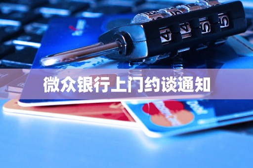 微众银行上门约谈通知 微众银行上门约谈通知
