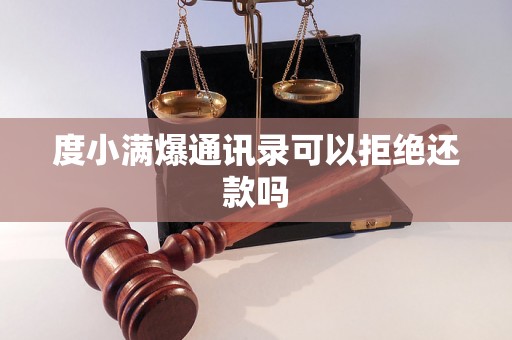 度小满爆通讯录可以拒绝还款吗