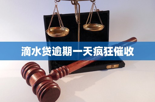 滴水贷逾期一天疯狂催收 滴水贷逾期一天疯狂催收