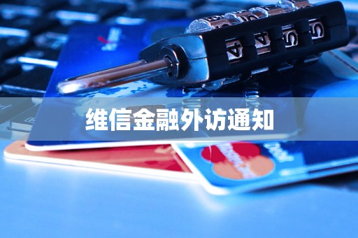 维信金融外访通知