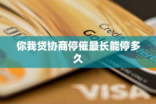 你我贷协商停催最长能停多久 你我贷协商停催最长能停多久