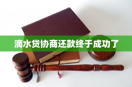 滴水贷协商还款终于成功了
