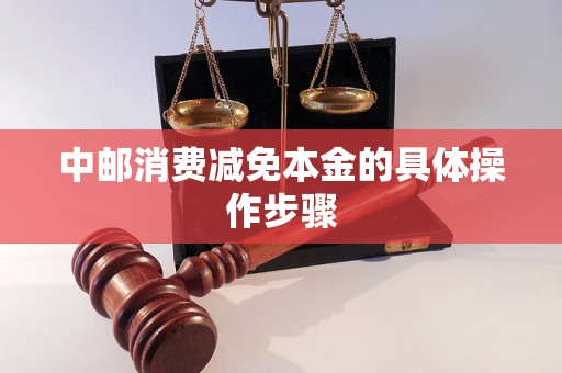 中邮消费减免本金的具体操作步骤