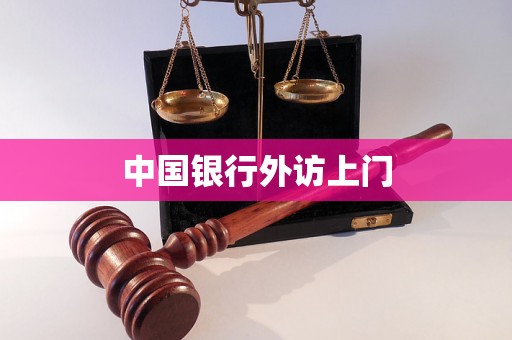 中国银行外访上门
