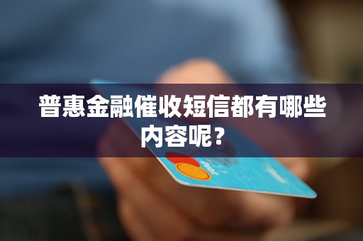 普惠金融催收短信都有哪些内容呢？