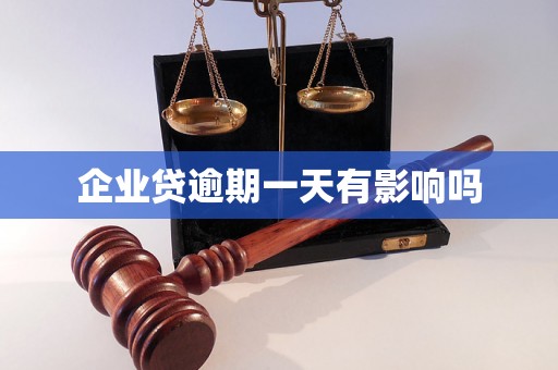 企业贷逾期一天有影响吗