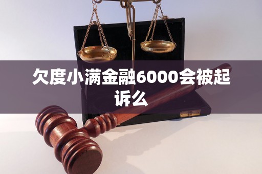 欠度小满金融6000会被起诉么