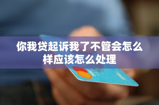 你我贷起诉我了不管会怎么样应该怎么处理