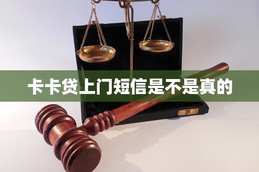 卡卡贷上门短信是不是真的