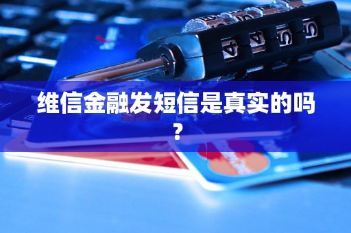 维信金融发短信是真实的吗？