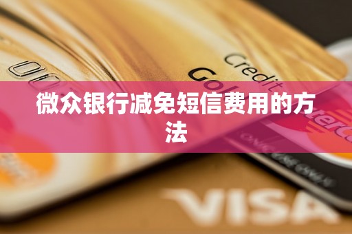 微众银行减免短信费用的方法