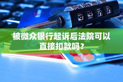 被微众银行起诉后法院可以直接扣款吗？