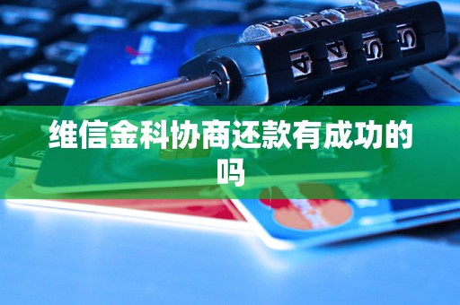 维信金科协商还款有成功的吗