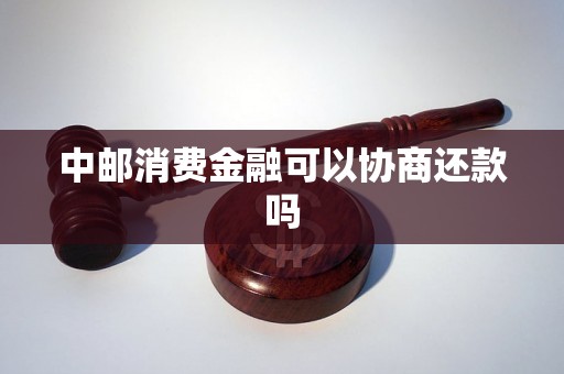 中邮消费金融可以协商还款吗
