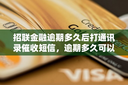 招联金融逾期多久后打通讯录催收短信，逾期多久可以收到招联金融催款信息