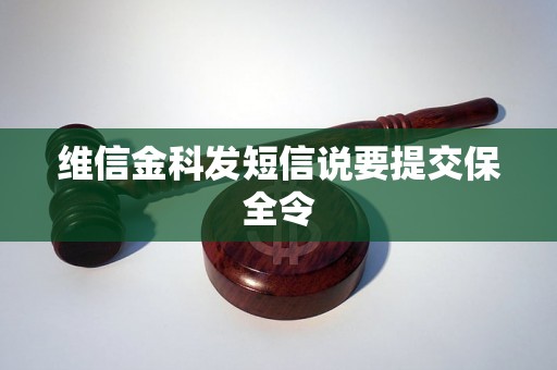 维信金科发短信说要提交保全令