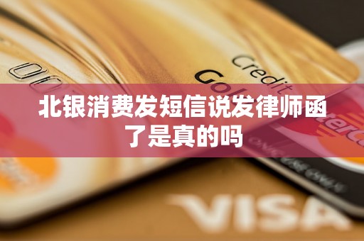 北银消费发短信说发律师函了是真的吗 北银消费发短信说发律师函了是真的吗