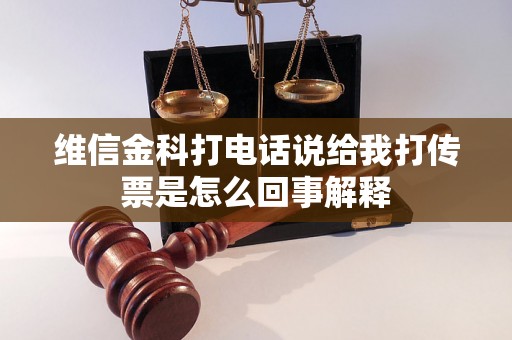 维信金科打电话说给我打传票是怎么回事解释