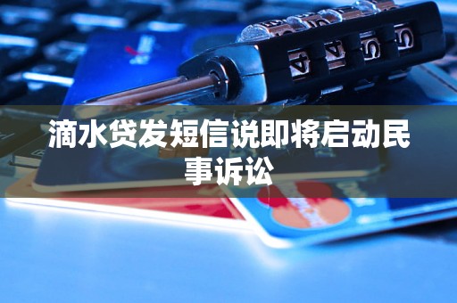 滴水贷发短信说即将启动民事诉讼 滴水贷发短信说即将启动民事诉讼