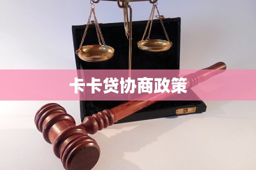 卡卡贷协商政策 卡卡贷协商政策