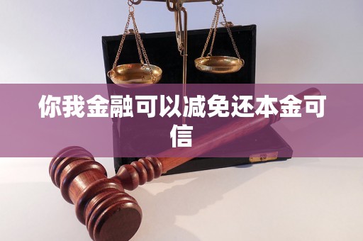 你我金融可以减免还本金可信