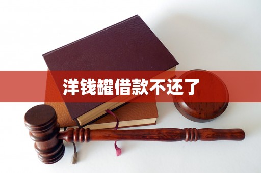 洋钱罐借款不还了 洋钱罐借款不还了