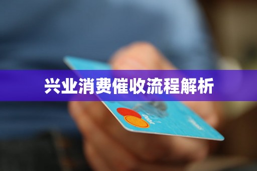 兴业消费催收流程解析