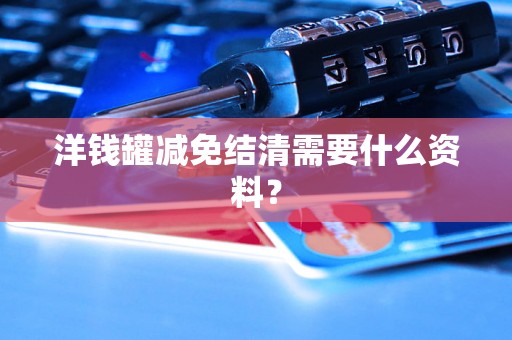 洋钱罐减免结清需要什么资料? 洋钱罐减免结清需要什么资料?