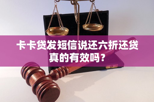 卡卡贷发短信说还六折还贷真的有效吗？