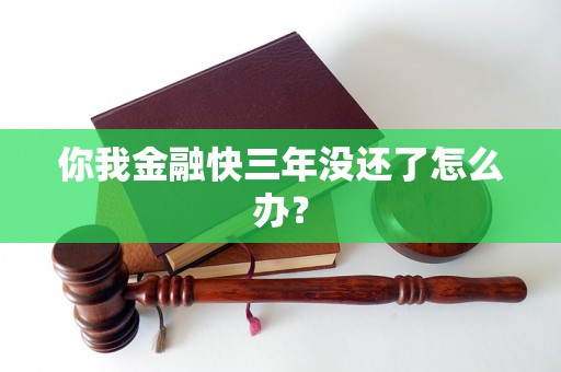 你我金融快三年没还了怎么办？