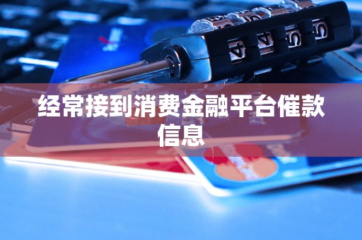 经常接到消费金融平台催款信息