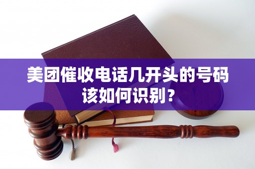 美团催收电话几开头的号码该如何识别？
