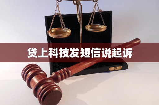 贷上科技发短信说起诉