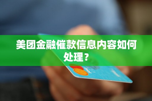 美团金融催款信息内容如何处理? 美团金融催款信息内容如何处理?